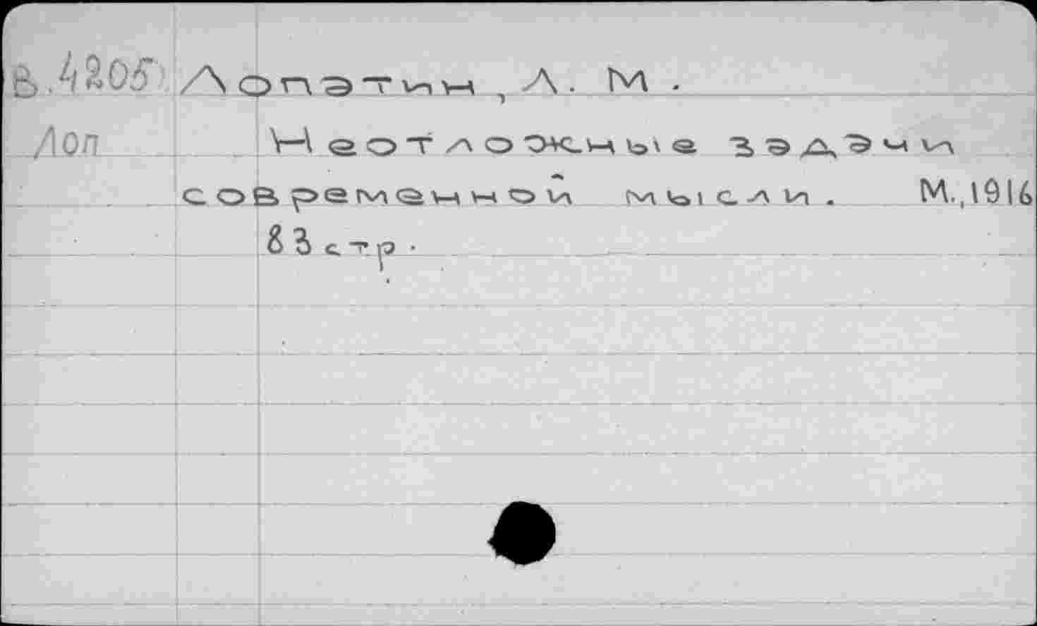 ﻿>.4Я05: Aona~vnw M -
Лол ____LM.	3> А
О. О_В ремен w о ъл <о> с. -л vn .	М., 1916
8 J с т р-.л_